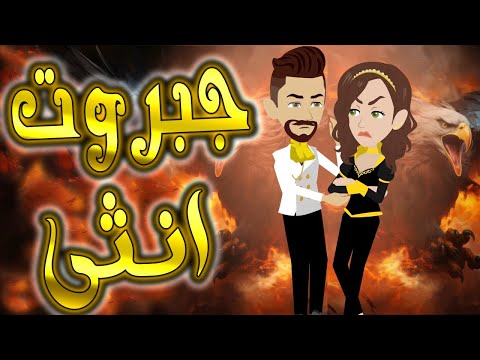 جبروت أنثى قصة قوة وانتقام لا ت نسى