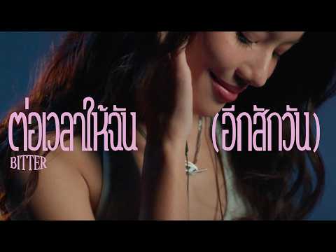 คอร์ดเพลง ต่อเวลาให้ฉัน (อีกสักวัน)
