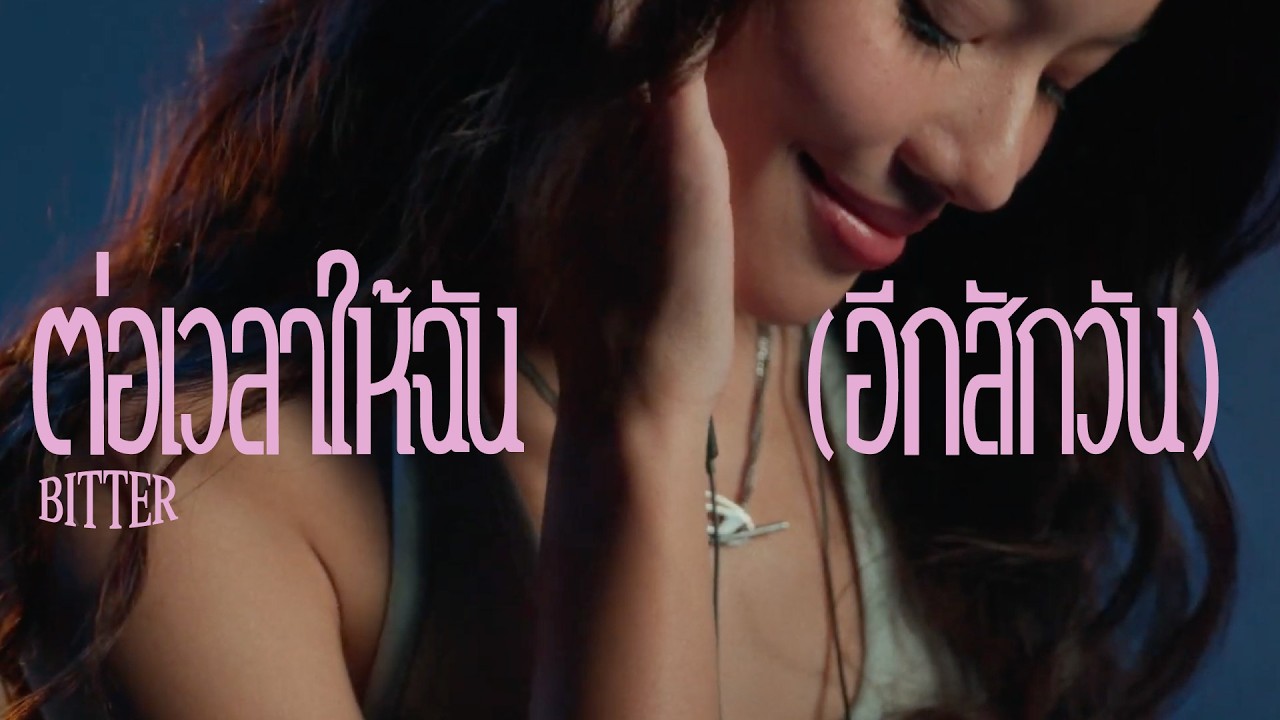 ปกเพลง ต่อเวลาให้ฉัน (อีกสักวัน) (BITTER) — PURDIE FEAT. 2ECTASY