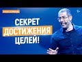 Как ставить и достигать цели? Формула Работающей Жизни | Ицхак Пинтосевич (16+)