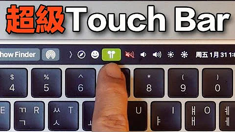 提高觸控欄(Touch Bar) 500%效率的方法！Feat. Bettertouchtool - 天天要聞