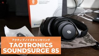 [ヘッドホン]めっちゃコンパクトでコスパ良いノイキャン付きヘッドホン TaoTronics Soundsurge 85