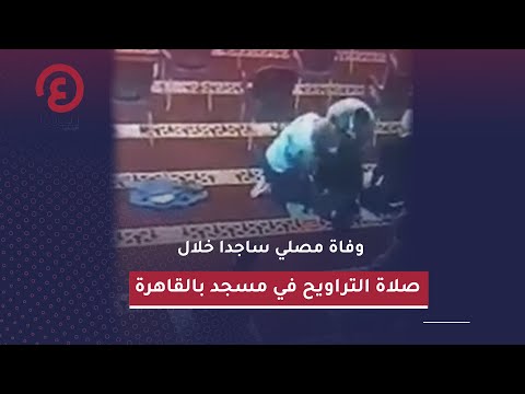 وفاة مصلي ساجدا خلال صلاة التراويح في مسجد بالقاهرة