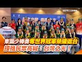 東園少棒世界冠軍榮耀回歸