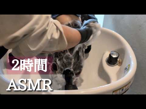 2時間の熟睡シャンプーASMR【眠れない人必見】Relax Shampoo