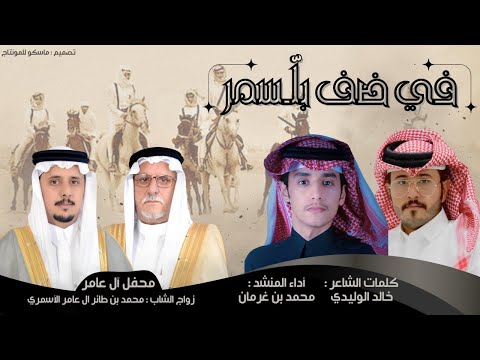 في ضف بلسمر محمد بن غرمان محفل آل عامر حصريا 