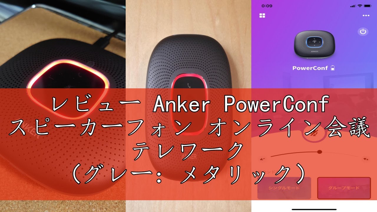 レビュー Anker PowerConf スピーカーフォン オンライン会議