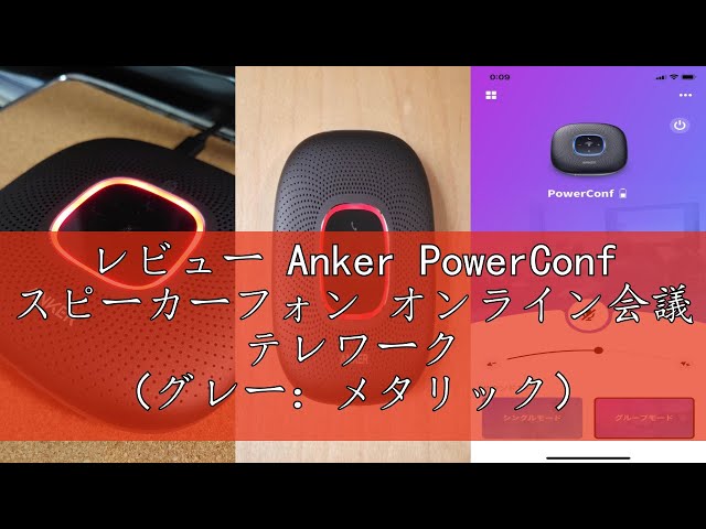 レビュー Anker PowerConf スピーカーフォン オンライン会議