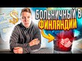 Сколько платят за больничный в Финляндии ? Сорвал спину