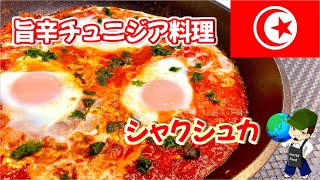 シャクシュカ｜ World food channelさんのレシピ書き起こし