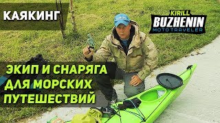 Экипировка и снаряжение для морских путешествий на каяке(, 2018-07-19T10:17:10.000Z)