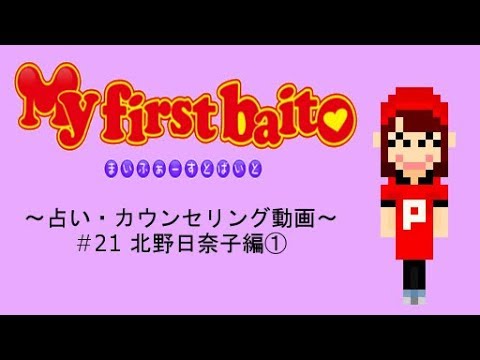 My first baito ～占い・カウンセリング動画～ #21 北野日奈子編①