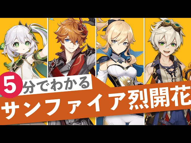 原神 サンファイアのおすすめキャラと派生編成