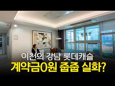 이천롯데캐슬3차 롯데 캐슬 센트럴 페라즈 스카이 계약금 0원 가능｜무이자+무상옵션+정책 미적용까지