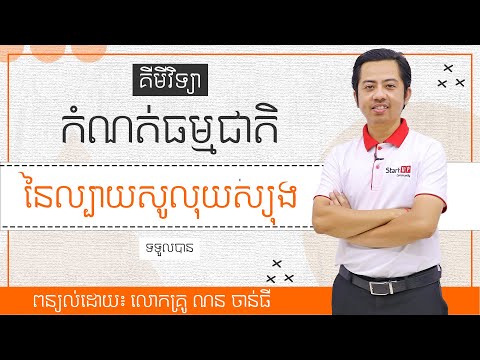 គីមីវិទ្យា "កំណត់ធម្មជាតិនៃល្បាយសូលុយស្យុង"