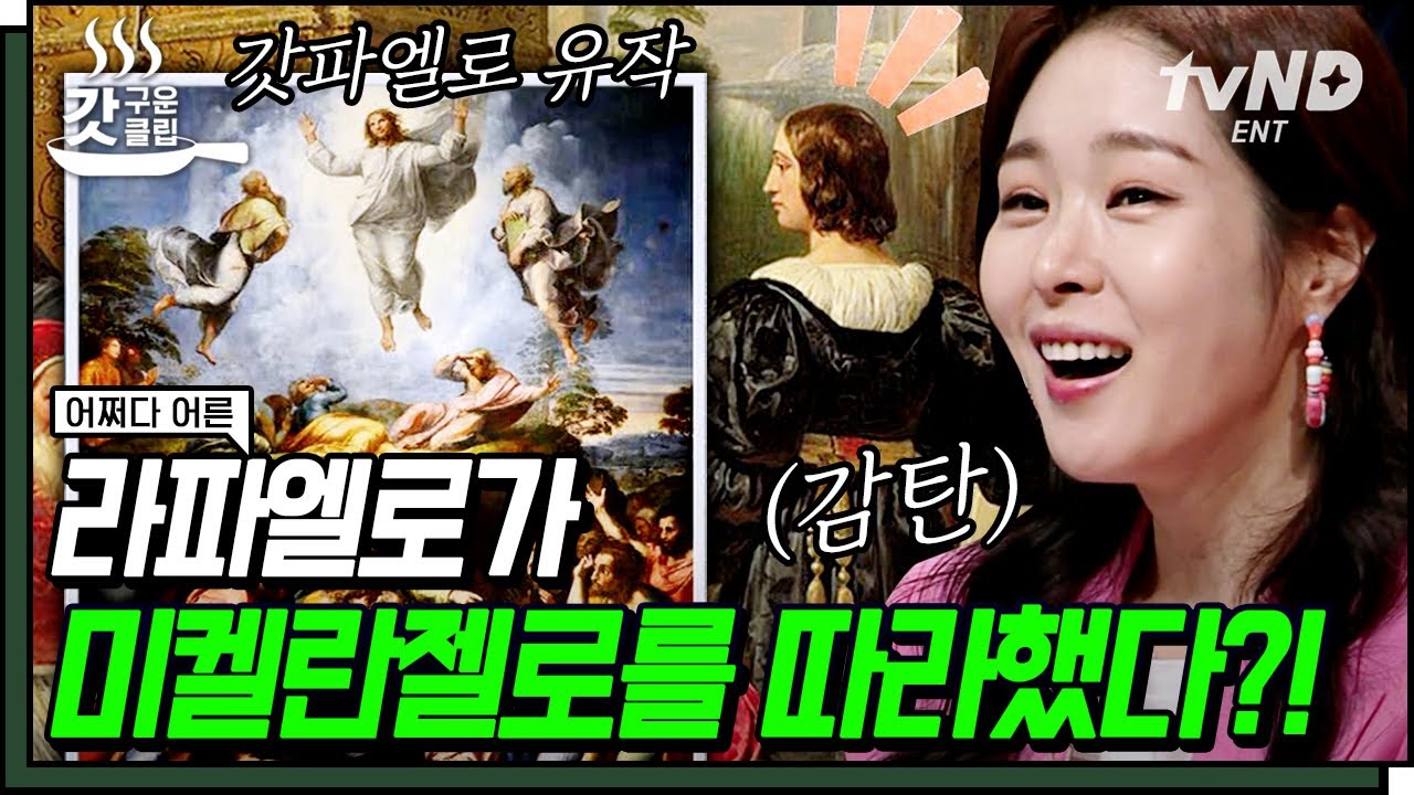 [#갓구운클립] 르네상스 3대 천재인 라파엘로와 미켈란젤로! 그들이 비교될 수 밖에 없는 이유 | #어쩌다어른