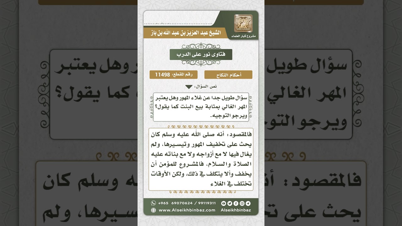 11498 - الحث على تيسير المهور وعدم المغالاة فيها -  نور على الدرب