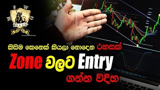 Zones ඇඳගෙන trade කරල profit කරමු