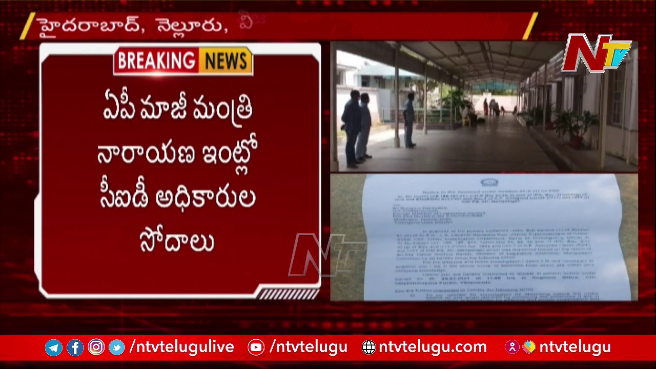 CID Officials Notices to TDP Narayana Properties at Hyderabad, Vijayawada and Nellore | Ntv