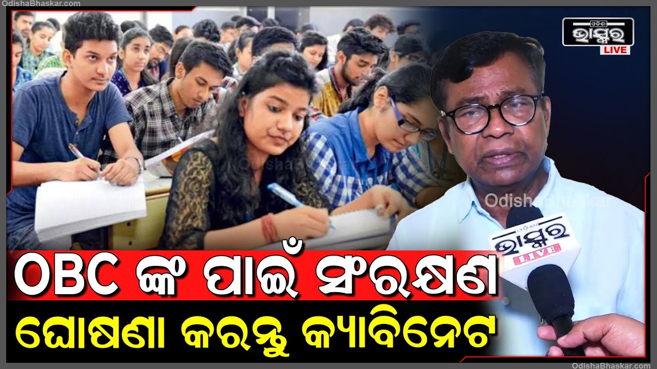 କ୍ୟାବିନେଟ SC-ST ଙ୍କ ପାଇଁ ୪୦% ଆଉ OBC ଙ୍କ ପାଇଁ ୨୭% ସଂରକ୍ଷଣ ଘୋଷଣା କରନ୍ତୁ: ଭକ୍ତ ଚରଣ ଦାସ, ପିସିସି ସଭାପତି