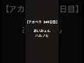 【毎日アカペラ練習349日目】あいみょん ハルノヒ