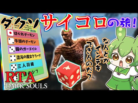 【DARK SOULS】ロードラン縦断！サイコロの旅！RTA 2:43:33【ずんだもん】【DARK SOULS REMASTERED】【ダークソウル】