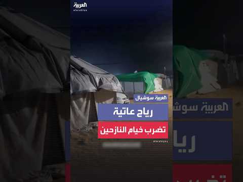 رياح عاتية تضرب خيام النازحين في منطقة المواصي جنوب قطاع غزة