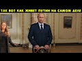 Сегодня 15 минут назад! Показали реальный дворец Путина