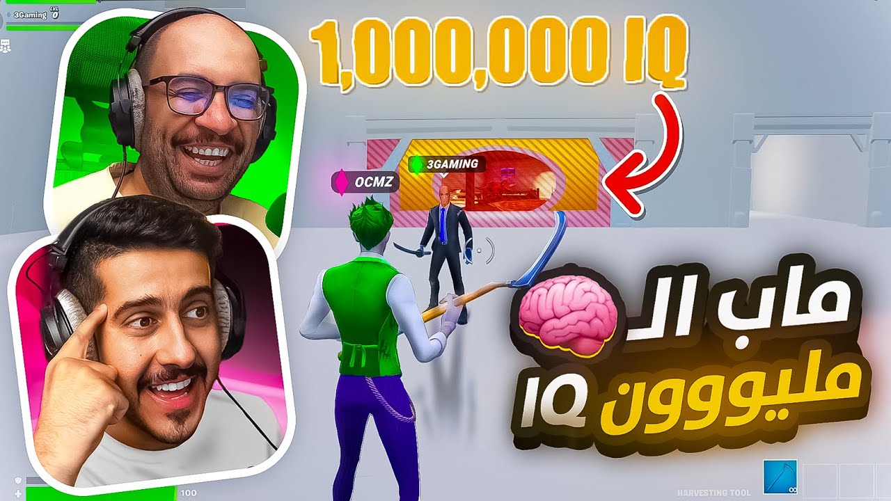 فورت نايت : ماب ال1000000 IQ 🧠 ( مرحلة المليون مستحيله ؟ )