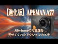 【進化版】Apeman A77 Allwinner V313/Sony IMX386