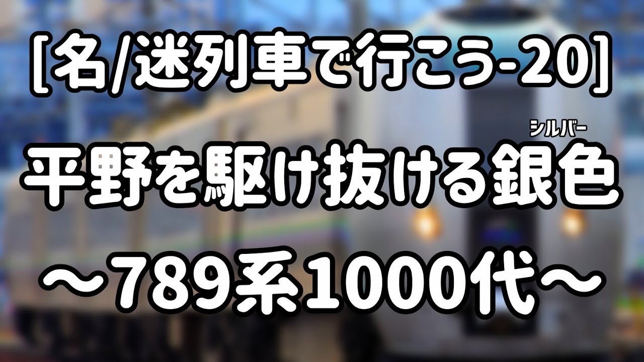 [名/迷列車で行こう-20] 平野を駆け抜ける銀色 ～789系1000番台～