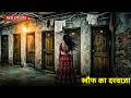 खौफ का दरवाज़ा || Ghost Stories in Hindi | Episode 10 | Real Hindi Horror Stories