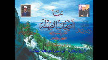 ختمة أصحاب الصلة ربع(وجاوزنا)أول سورة هود عليه السلام(91)هانى بركات