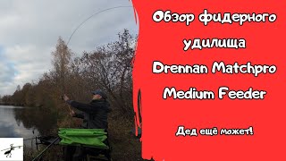 картинка: Обзор фидерного удилища Drennan Matchpro Medium Feeder. Легенда ещё в строю?