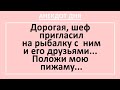 Анекдот дня! Мужик собрался на рыбалку, дорогая, положи мне пижаму... Самые смешные анекдоты! Юмор!