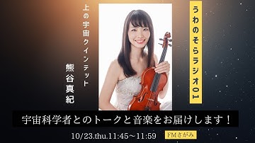 【ラジオ予告】FMさがみにて『上の宇宙クインテットのうわのそらラジオ』が始まります。宇宙科学者をゲストにお迎えし、最新ミッションのお話とクラシック音楽をお届けします。10/23(木)よりスタート！