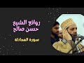 اجمل صوت الشيخ حسن صالح الشيخ حسن صالح سورة المجادلة 
