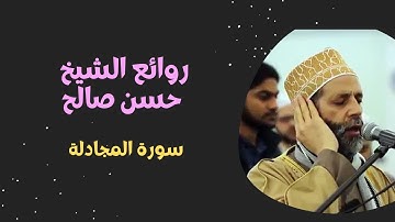 اجمل صوت الشيخ حسن صالح || الشيخ حسن صالح سورة المجادلة