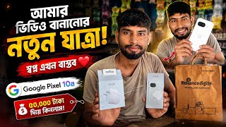 আমার ভিডিও বানানোর নতুন যাত্রা ❤️ | Google Pixel 10a | স্বপ্ন এখন বাস্তব