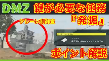 【CoD:MW2】DMZ 鍵が必要な任務 ホワイトロータスティア３『発掘』クレーン制御室の鍵 ポイント解説 /BOT強化前の映像【無料神ゲー】 #mw2 #cod #dmz