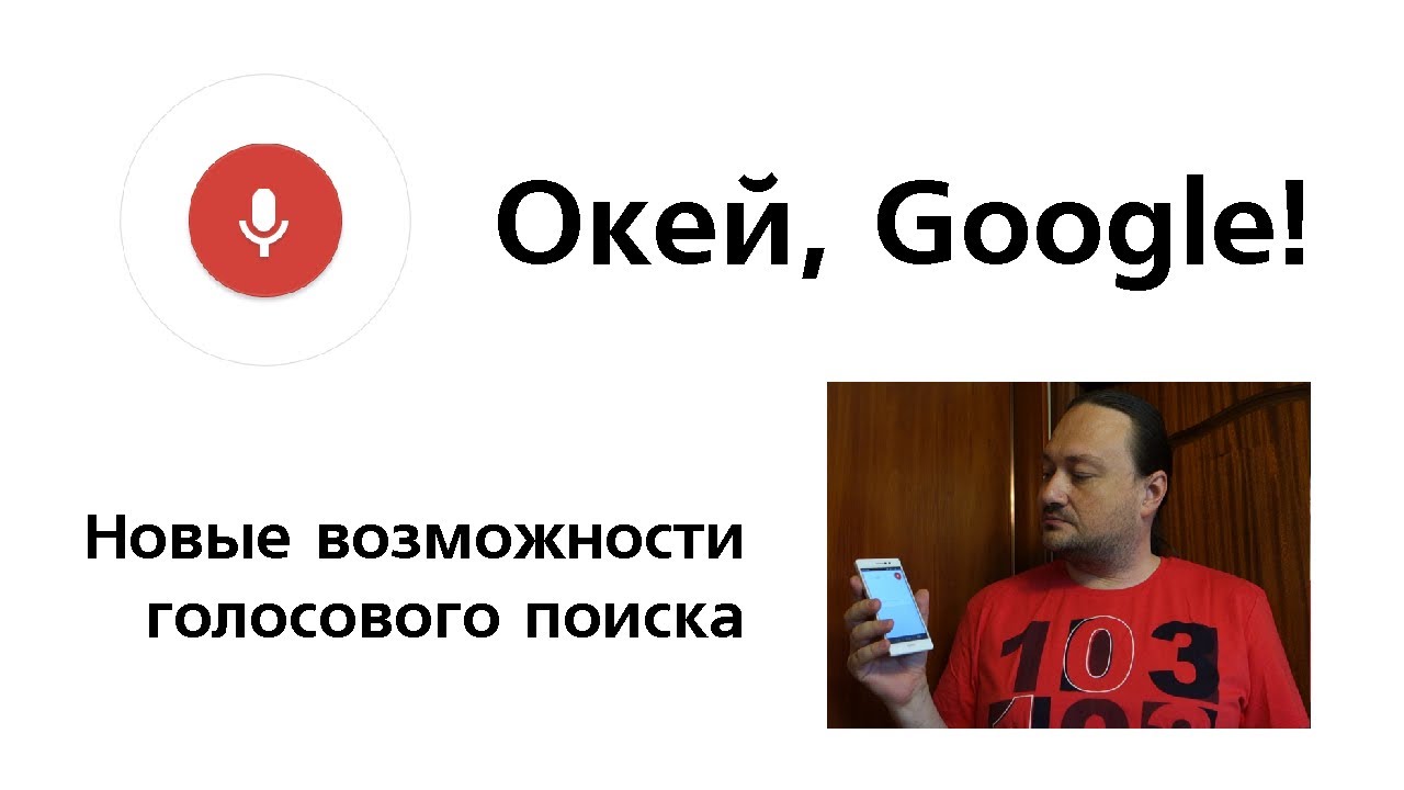 Окей Google Знакомства По Телефону