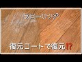 【リンレイ】色あせたフローリングが復元コートで復元⁉️