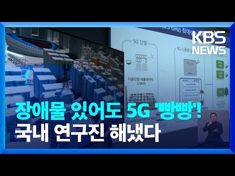 밀집·장애물에도 5G '빵빵하게'…세계 최고 5G 스몰셀 소프트웨어 개발 / KBS  2023.02.24.