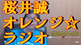 4 3 桜井誠 きまぐれ オレンジ ラジオ 確定申告で武漢肺炎 マスク二枚 転落し始めた経済 100兆円の国家救済策 緊急事態宣言発令 事務所閉鎖 政治家の責任の行方 ピロソピア愛知