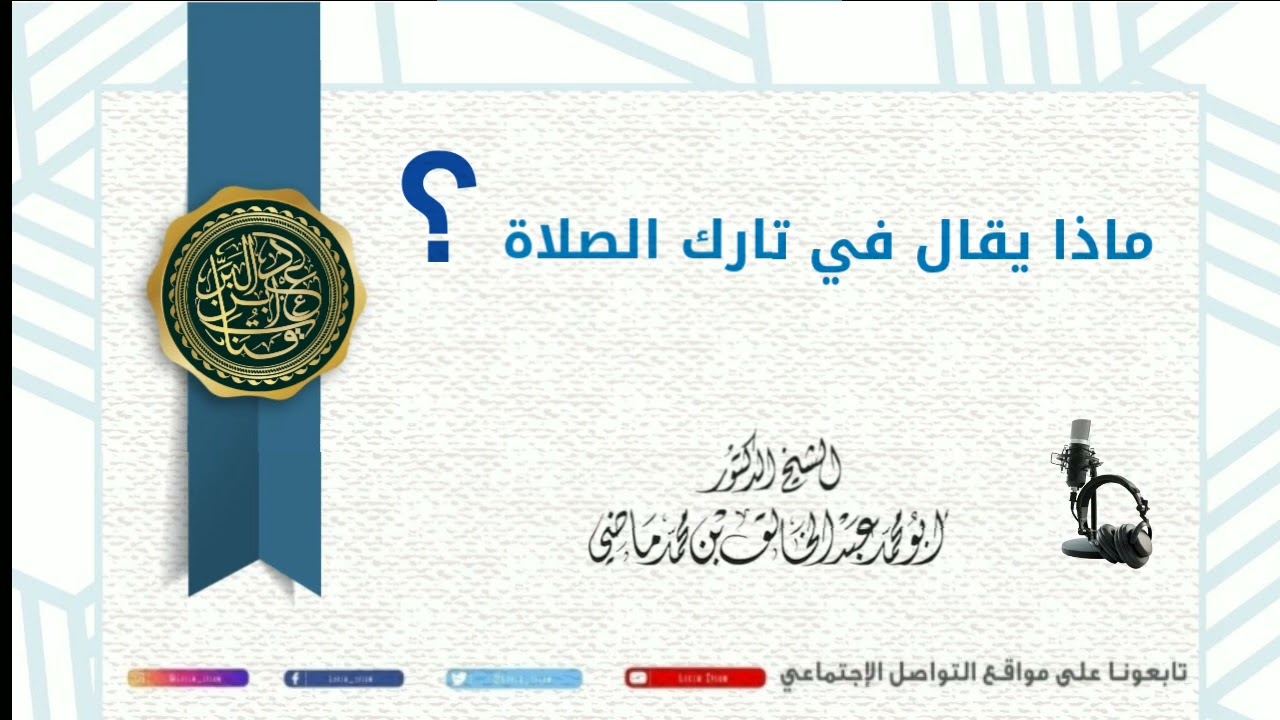 لماذا يقال في تارك الصلاة فضيلة الشيخ الدكتور عبد الخالق ماضي حفظه الله ورعاه