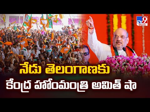 Amit Shah Telangana Visit : నేడు తెలంగాణకు కేంద్ర హోంమంత్రి అమిత్‌ షా - TV9 - TV9