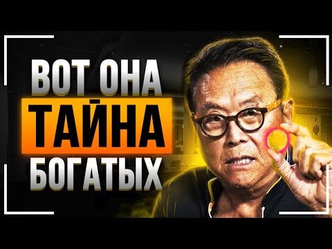 Роберт Кийосаки - Фильм Взорвавший Интернет! СМОТРЕТЬ ВСЕМ! Как стать богатым за 30 минут!