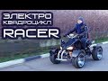 Электроквадроцикл RACER Шоссейный ПРАВА ЛЮБОЙ КАТЕГОРИИ Электротранспорт Мастерская ЭлектроЕЖЪ