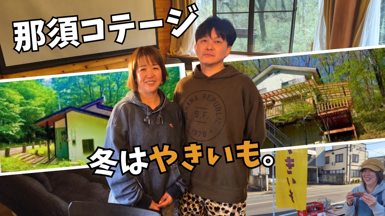 【那須】コテージを取材したら、冬は焼きいもだった。