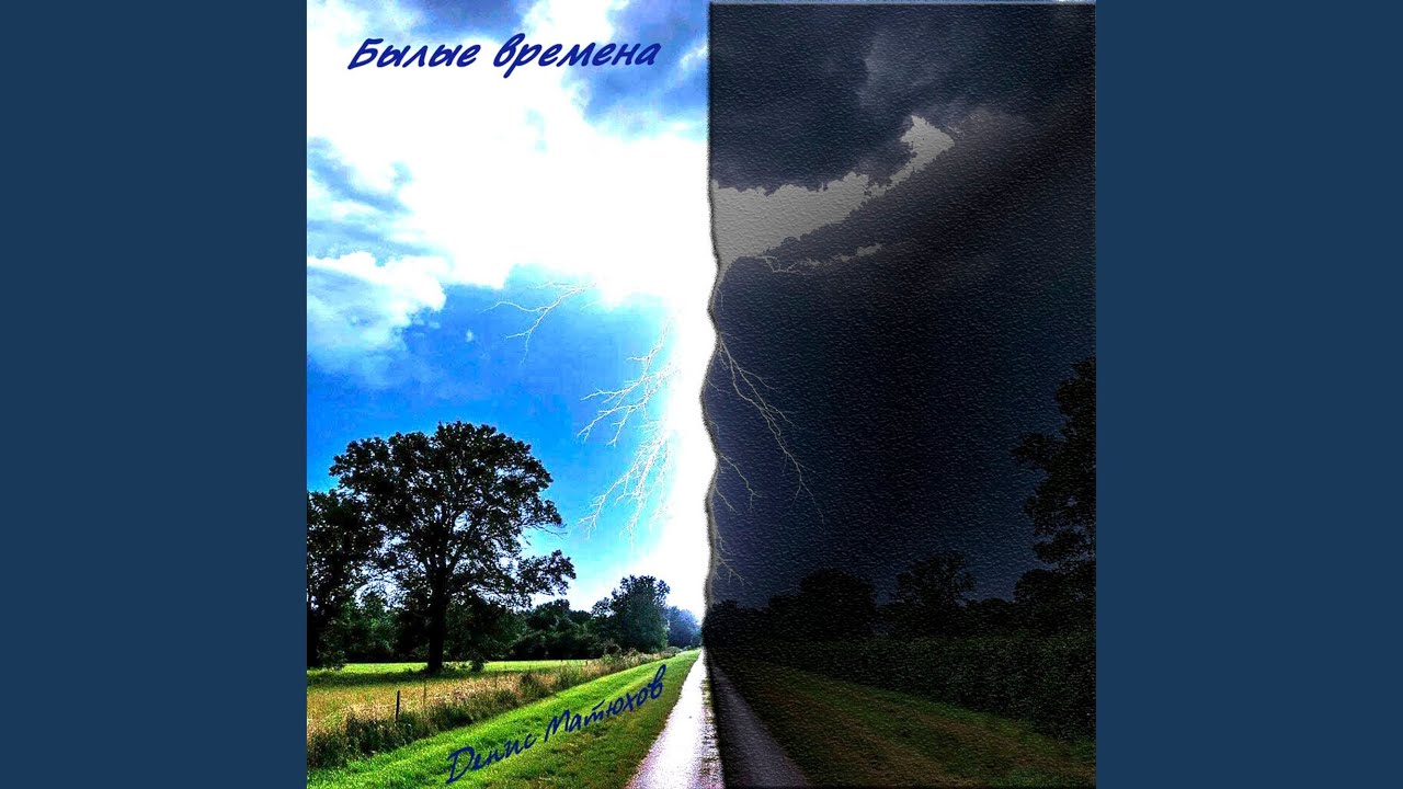 Былые Времена